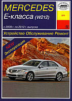 Книга Mercedes w212 бензин Керівництво по експлуатації, ремонту