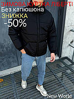 Черная мужская куртка Либерти водоотталкивающая ткань без капюшона стильный пуховик на зиму до -20°.