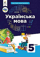 Українська мова 5 клас. { Н.Голуб, О.Горошкіна.}. Формат А-4. 2022 рік. М'яка обкладинка.