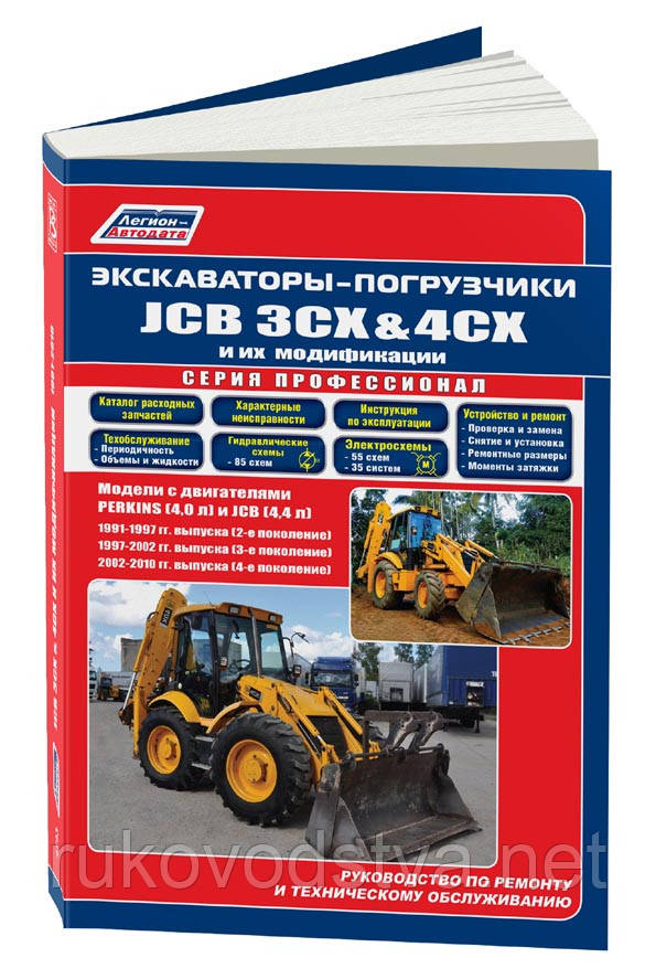 Книга Екскаватори, навантажувачі JCB 3CX і 4CX з 1991-2010 Керівництво по ремонту, техобслуговування