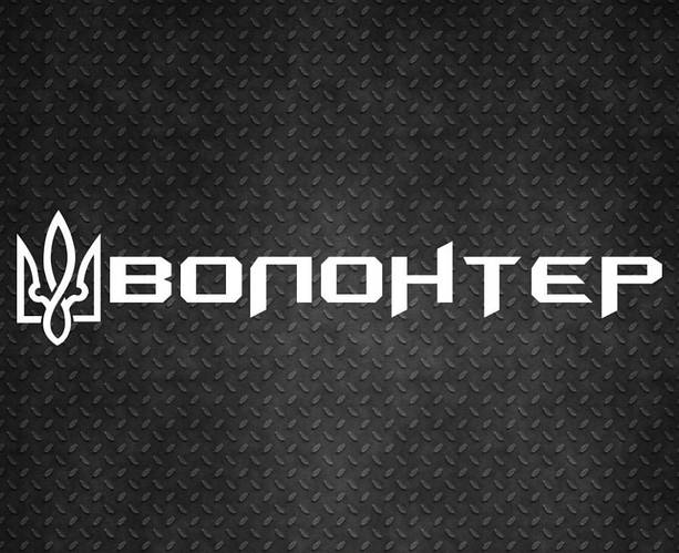 День Волонтера! Saper.in.ua вітає всіх причетних зі святом