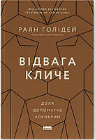 Книга "Відвага кличе. Доля допомагає хоробрим" (978-617-8120-86-3) автор Раян Голідей