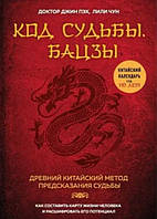 Книга "Код судьбы. Бацзы. Раскрой свой код успеха" - Пэх Д.