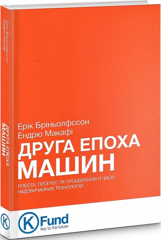 Книга "Друга епоха машин. Робота, прогрес та процвітання в часи надзвичайних технологій" Ерік Бріньолфссон, фото 1