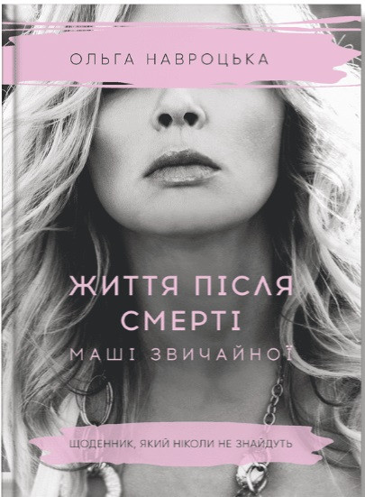Книга "Життя після смерті Маші звичайної" Ольга Навроцька, фото 1