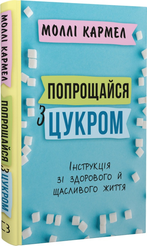 Книга "Попрощайся з цукром. Інструкція зі здорового й щасливого життя" Моллі Кармел, фото 1