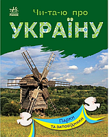 Книги для детей Читаю об Украине Парки и заповедники Книги для самостоятельного чтения Ранок на украинском