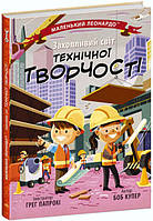 Книга Захопливий світ технічної творчості Ранок Маленький Леонардо Боб Купер