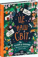Книга Це наш світ Ранок Ми і наш світ Оса Джиллянд