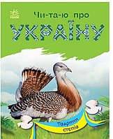 Книги для детей Читаю об Украине Животные степей Книги для самостоятельного чтения Ранок на украинском