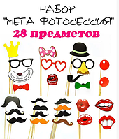 Фотобутафорія "Мега фотосесія", 28 предметів