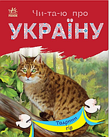 Книги для дітей Читаю про Україну Тварини гір Книги для самостійного читання Ранок українською Каспарова