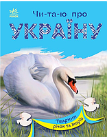 Книги для дітей Читаю про Україну Тварини річок та морів Книги для самостійного читання Ранок українською Каспарова