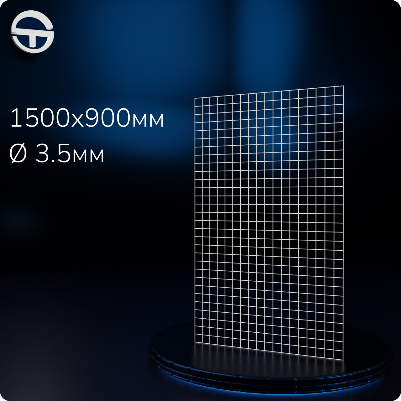 Сітка торгова посилена DION H/L 1500х900мм, d3.5мм, 50/50. Решітка для навісних полиць, гачків та зачепів Для навісного обладнання