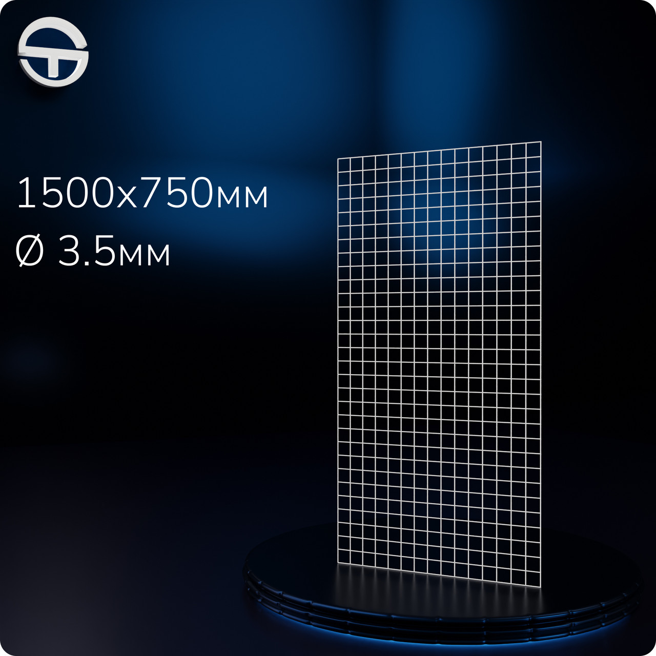Сітка торгова посилена DION H/L 1500х750мм, d3.5мм. Настінна решітка під гачки, навісні полиці та зачепи. Для навісного обладнання