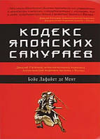 Книга "Кодекс японских самураев" - Бойе Лафайет де Мент