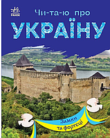 Книги для детей Читаю об Украине Замки и крепости Книги для самостоятельного чтения Ранок на украинском