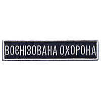 Шеврон на липучке Укрзалізниця планка Военизированная охрана синий, рамка серебро 2,5х11 см (800029932) TM