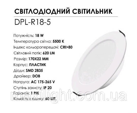 Світлодіодний світильник DPL-R18-5 5500К, фото 1