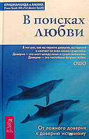 Книга У пошуках кохання - Кренанда (Тверда обкладинка)