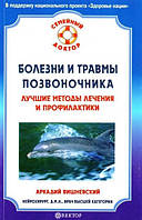 Книга Хвороби та травми хребта. Найкращі методи лікування та профілактики — Аркадій Вишневський