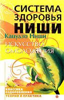 Книга Мистецтво омолодження - Кацудзо Ніші