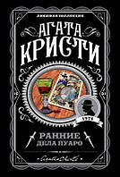 Книга Ранние дела Пуаро - Агата Кристи