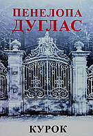 Книга Курок. Книга 3 - Пенелопа Дуглас (Українська мова)