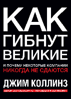 Книга Как гибнут великие: И почему некоторые компании никогда не сдаются - Джим Коллинз