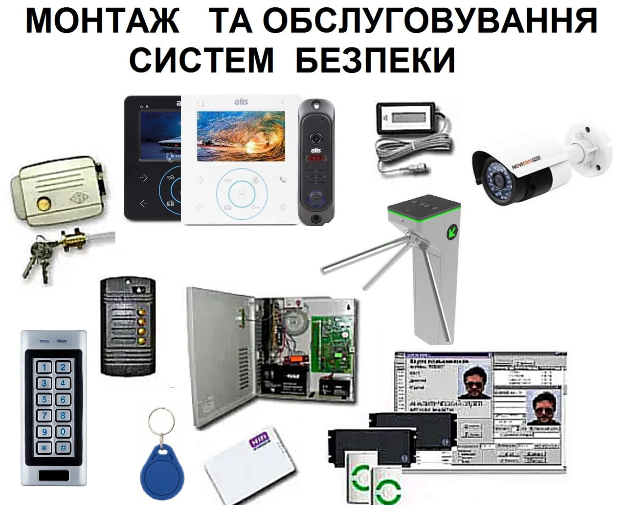 Монтаж і технічне обслуговування систем безпеки, фото 1