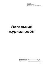 Загальний журнал робіт, Додаток А,  24 арк