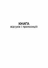 Книга відгуків та пропозицій, А5, офс, 48 арк.