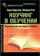 Книга "Коучинг в обучении. Практические методы и техники" - Э. Парслоу