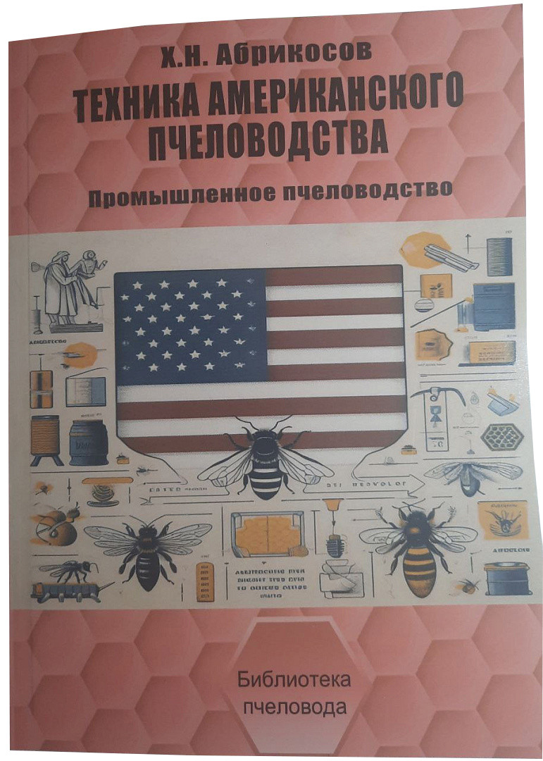 Книга «Техніка американського бджільництва» Абрикосів Х. Н.