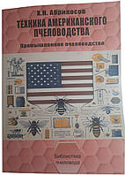 Книга «Техніка американського бджільництва» Абрикосів Х. Н.