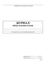 Журнал обліку медичних оглядів, А4, 24 арк.