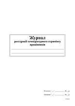 Журнал реєстрації температурного скринінгу працівників, офсет, 24 аркуш, А4