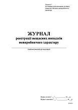 Журнал реєстрації нещасних випадків невиробничого характеру, Додаток 7, 24арк