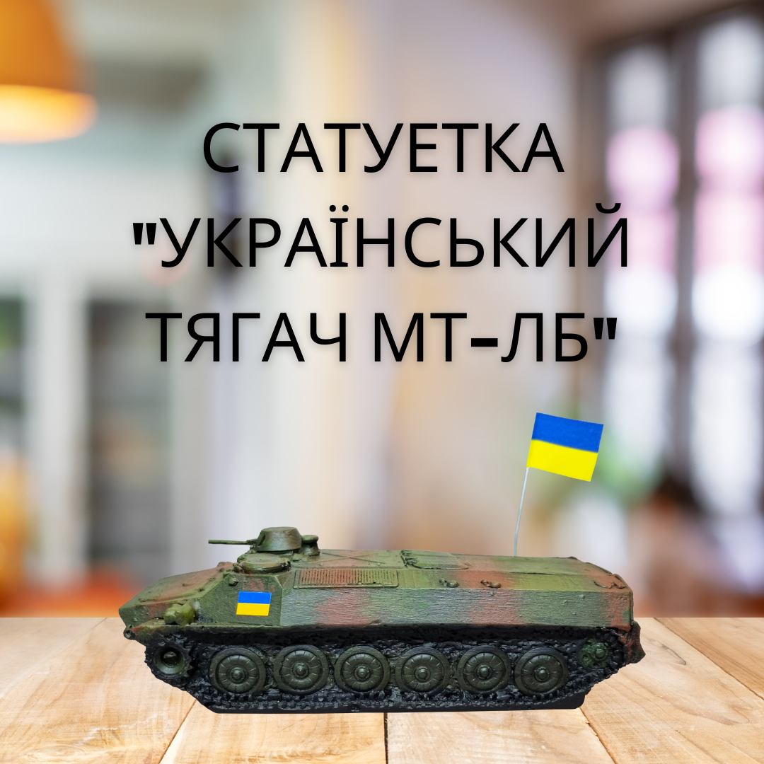 Красиві статуетки на подарунок з гіпсу "Український тягач МТ-ЛБ", патріотична статуетка, декор для дому.