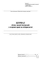 Журнал учета выдачи инструкций по охране труда на предприятии , 24 л Приложение 5