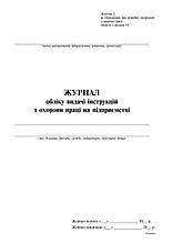 Журнал обліку видачі інструкцій з охорони праці на підприємстві , 24 арк Додаток 5