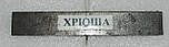 Ніж для зернодробілки "Хрюша", "Зубинок", "Бізон", "ІКБ-003", фото 3