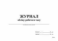 Журнал обліку робочого часу, А4, горизонтальний, офс. 24 арк.