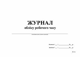 Журнал обліку робочого часу, А4, горизонтальний, офс. 24 арк.