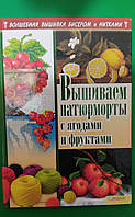 Вышиваем натюрморты с ягодами и фруктами. И. Наниашвили. Волшебная вышивка бисером и нитками б/у