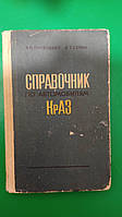 Справочник по автомобилям Краз Приходько В.И. Селин И.Т. книга б/у