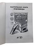 Книга "Настільна книга бджоляра" Бондарєва О.Б., фото 6