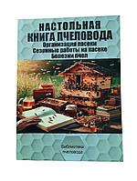 Книга "Настольная книга пчеловода" Бондарева О.Б.