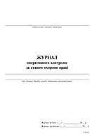 Журнал оперативного контроля за состоянием охраны труда, 24 л.