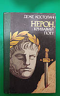 Нерон кривавий поет Деже Костолані книга б/у